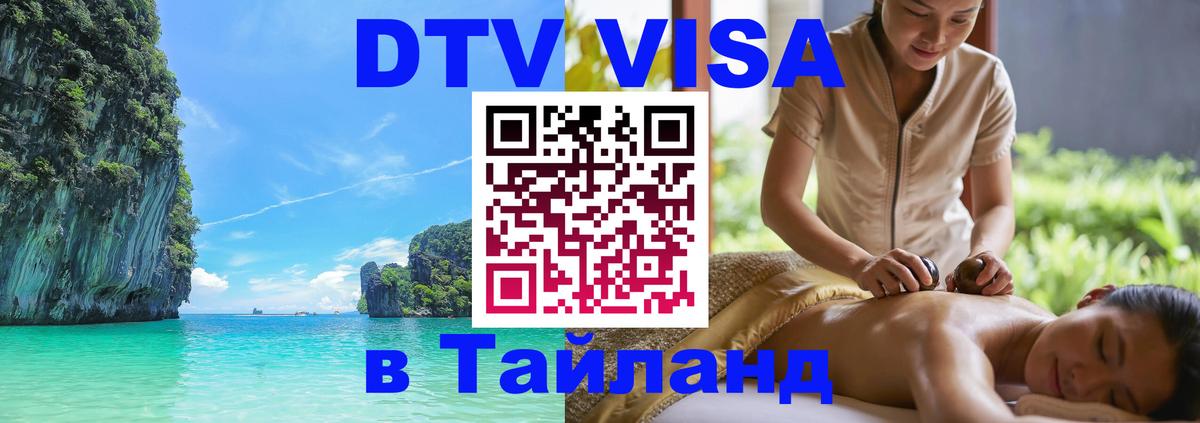 Купить DTV визу в Таиланд 