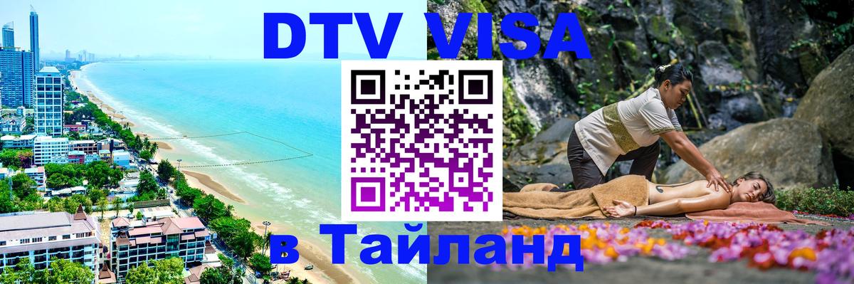 DTV Виза в Тайланд для россиян Кабул 